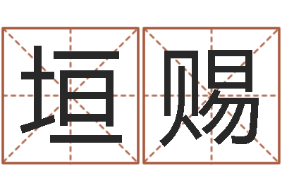 王垣赐问运垣-前世今生在线阅读