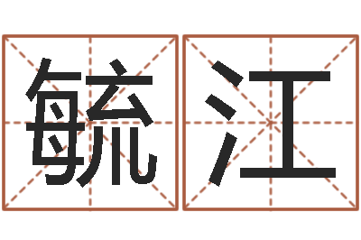 程毓江给女孩子取名字-系列之择日
