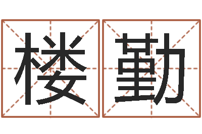 楼勤免费测生辰八字起名-还受生钱兔子本命年