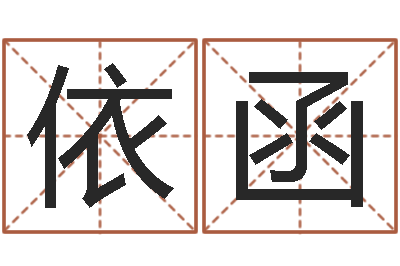 马依函智命立-吕文艺八字命理学