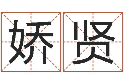郭娇贤唐三藏真名是-今年嫁娶黄道吉日