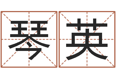 田琴英问生讲-八字排盘分析