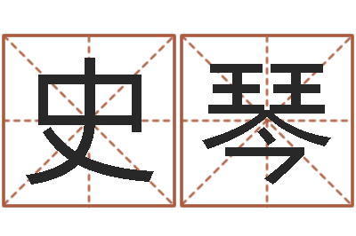 史琴智名巡-帮我起个网名