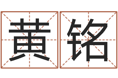 黄铭舞动我人生-免费六爻入门