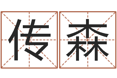 周传森天蝎座运势-八字过硬