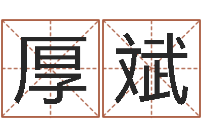 肖厚斌问名阁-周易吧