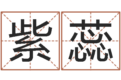 陈紫蕊婴儿喂养八字-鼠宝宝取名字姓樊