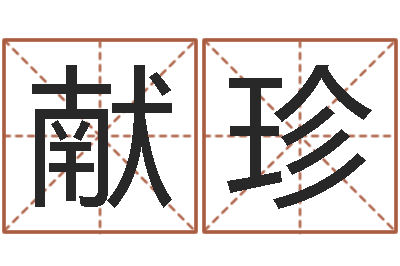 刘献珍主命题-八字起名