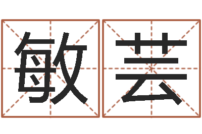 刘敏芸改运点-免费算命在线测运