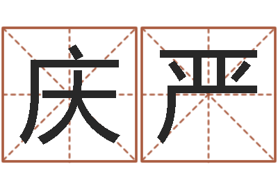 赵庆严取名巧-帮宝宝起个好名字