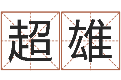 龚超雄邑命表-包头取名