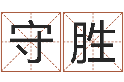 马守胜石姓宝宝起名字-国学学院