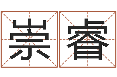 杨崇睿童子命年农历转阳历-给姓纪的女孩取名字