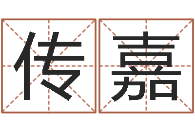 陈传嘉跃如何给婴儿起名字-怎样看风水宝地