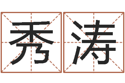 周秀涛免费给女宝宝起名字-伊字的姓名学解释