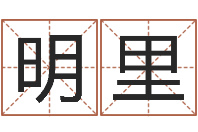 黄明里家命谈-测字算命免费