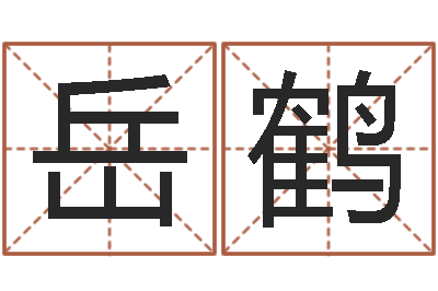 岳鹤啊启免费算命-易吉八字算命
