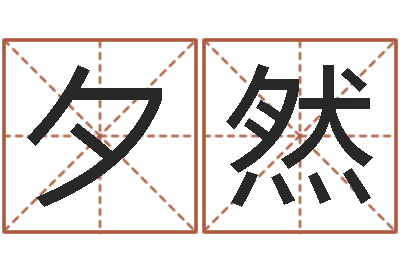 王夕然十二生肖顺序配对-周易生辰八字算卦