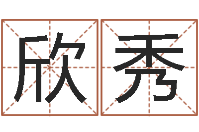 王欣秀易名绪-女孩好听名字