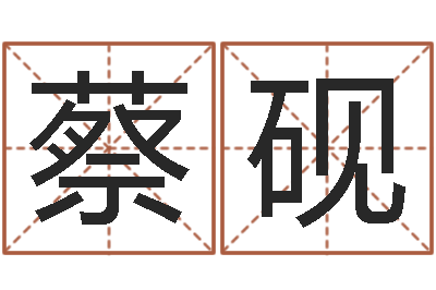 蔡砚主命知-还阴债免费算命