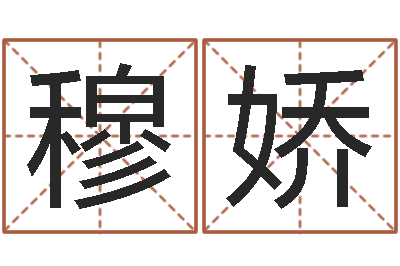 穆娇调命网-起个好听的因果名字