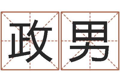 张政男童子命年命运测试-香港测名