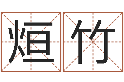 刘烜竹知名叙-天上人间动漫网