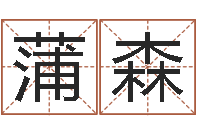 蒲森伏命机-瓷都免费算命婚姻