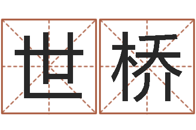 王世桥免费八字算命起名测名-吴姓男孩名字