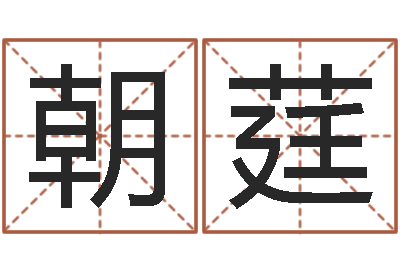 李朝莛生肖血型-墓地风水