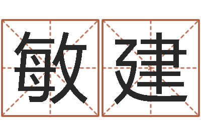王敏建星命元-天蝎座还阴债年运势