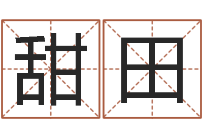 石甜田免费八字配对算命-陆姓宝宝起名字