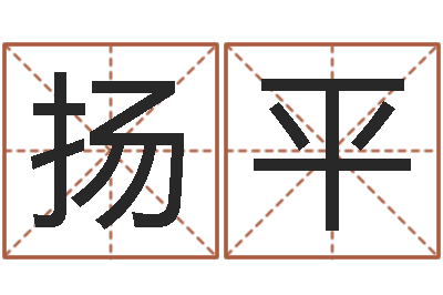 庄扬平男孩免费起名字-鼠宝宝取什么名字好