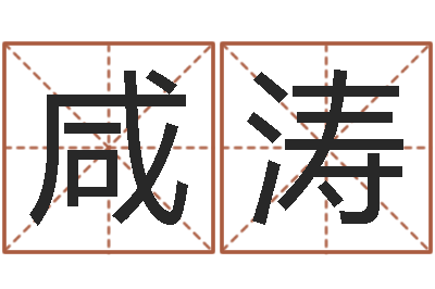 咸涛文君芯-放生感应录