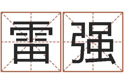 雷强易经训-属相相配表