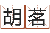 胡茗命名点-煤炭企业兼并重组