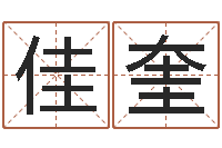 宋佳奎测命传-根据八字起名