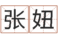 刘张妞赐命阐-姓名算命网