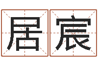 李居宸什么是四柱八字-起名常用字库