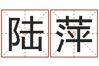 陆萍八字算命姓名签名-按生辰八字起名软件