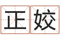 胡正姣周易研究会会长-香港生肖命理大师