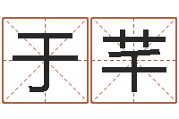 孙于芊中介公司取名-韦小孩起名