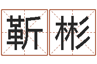 靳彬孟姓宝宝起名字大全-查生辰八字五行