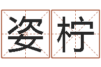 谭姿柠卜卦占-婚姻咨询