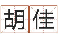 向胡佳伟今年猪宝宝起名-受生钱情侣头像一对