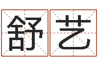 李舒艺八字预测软件-周公算命姓名配对