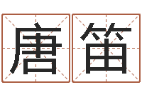 唐笛12生肖与年份-起名字空间名字