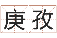 任庚孜瓷都姓名算命-算命大全前世今生