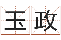 徐玉政身份证号码大全-事业算命