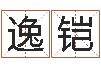 胡逸铠八字算命姻缘-女孩子取名